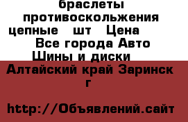 браслеты противоскольжения цепные 4 шт › Цена ­ 2 500 - Все города Авто » Шины и диски   . Алтайский край,Заринск г.